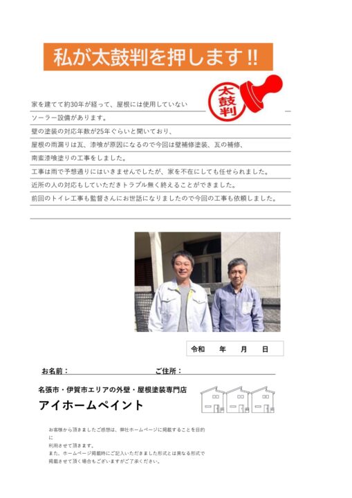 外装工事をして頂きましたA様より/名張市