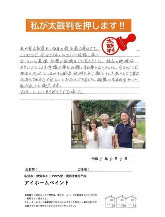 名張市のI様よりお声を頂きました