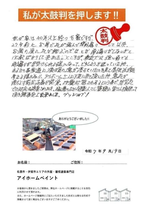 名張市で屋根葺き替え工事をして頂きましたI様より