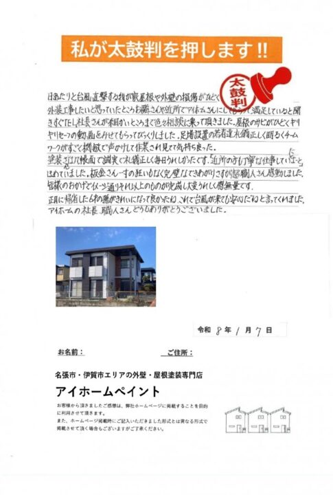 名張市で屋根外壁塗装工事/I様よりお声を頂きました