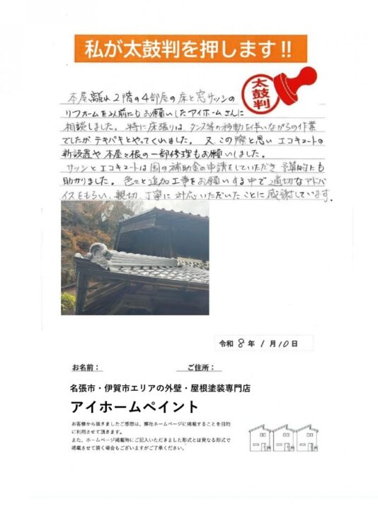 伊賀市で屋根工事をして頂きましたO様より