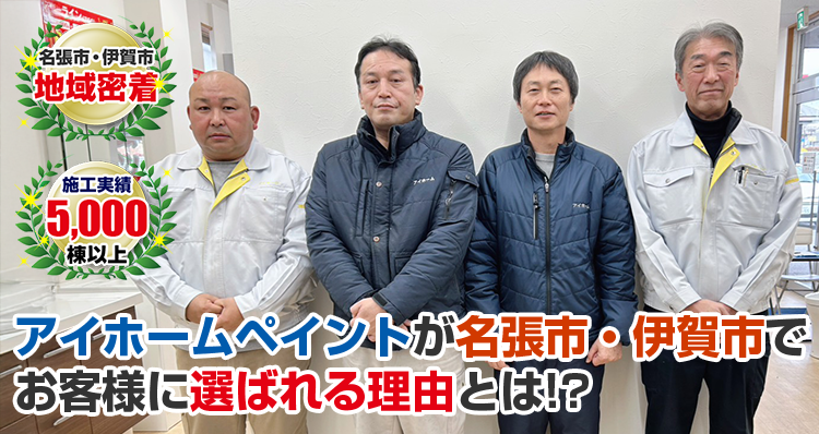 アイホームペイントが名張市・伊賀市でお客様に選ばれる理由とは! 