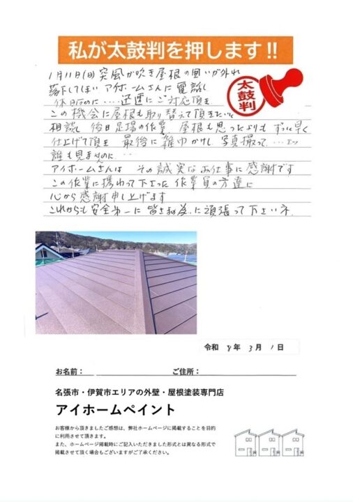 名張市で金属屋根工事をして頂きましたS様より