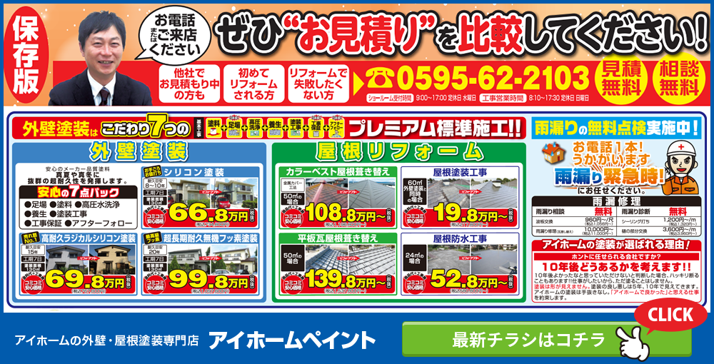 アイホームの外壁・屋根塗装専門店 アイホームペイント